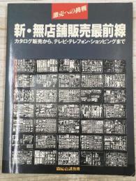 新・無店舗販売最前線 : カタログ販売から、テレビ・テレフォン・ショッピングまで 　宣伝会議別冊