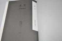 湿原 生き埋めのヴィジョン