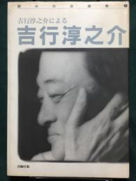 吉行淳之介による吉行淳之介