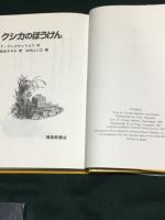 クシカのぼうけん