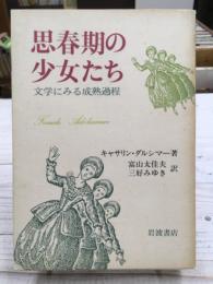 思春期の少女たち　文学にみる成熟過程