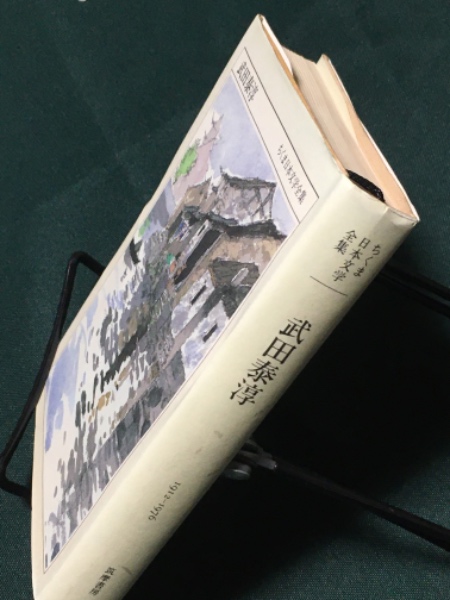 武田泰淳 ちくま日本文学全集(武田泰淳) / 古本、中古本、古書籍