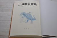 二分間の冒険 偕成社の創作