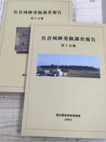 佐倉城跡発掘調査報告　函あり・全2冊セット