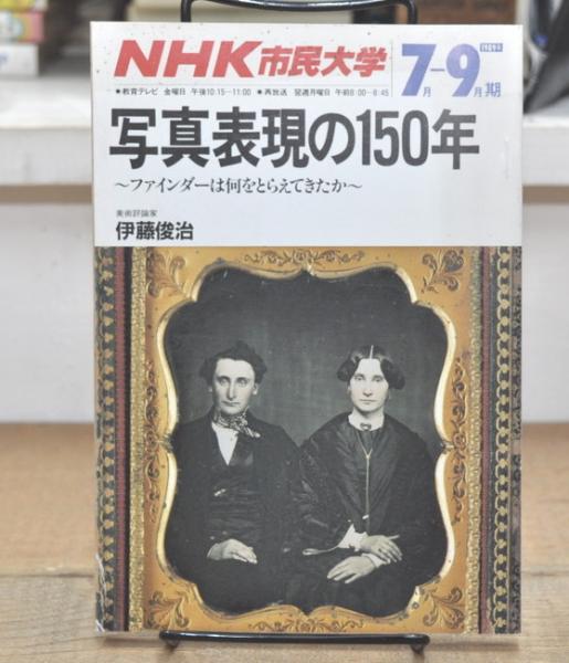 Nhk市民大学 写真表現の150年 ファインダーは何をとらえてきたのか 19年7月 9月期 伊藤俊治 監修 古本 中古本 古書籍の通販は 日本の古本屋 日本の古本屋