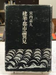 建築・都市論異見 ジャーナリズムの周縁から