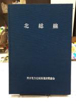 北総線　東京電力北総線設置工事に伴なう埋蔵文化財調査報告書