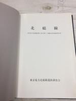 北総線　東京電力北総線設置工事に伴なう埋蔵文化財調査報告書