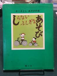 しらないふしぎなあそび ＜かこさとし・あそびの本 5＞