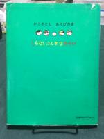 しらないふしぎなあそび ＜かこさとし・あそびの本 5＞