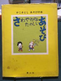 さわやかなたのしいあそび ＜かこさとし・あそびの本 3＞