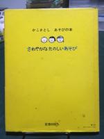 さわやかなたのしいあそび ＜かこさとし・あそびの本 3＞