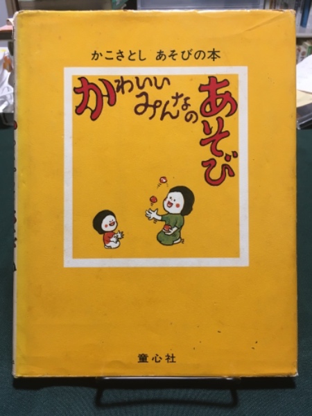 かわいいみんなのあそび ＜かこさとし・あそびの本 1＞(かこさとし