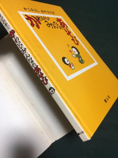 かわいいみんなのあそび ＜かこさとし・あそびの本 1＞(かこさとし