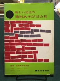 新しい幼児の 造形あそび12ヵ月　