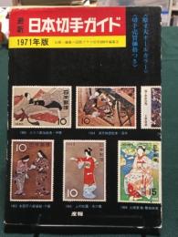 最新日本切手ガイド 原寸大オールカラー　1971年版