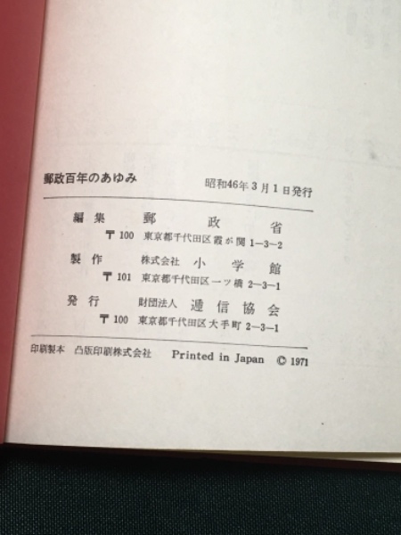 郵政百年のあゆみ 1871-1971年(郵政省編) / 古本、中古本、古書籍の