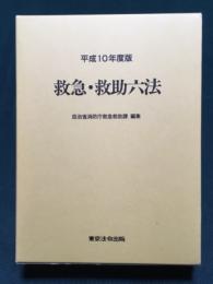 救急・救助六法 平成10年度版