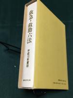 救急・救助六法 平成10年度版