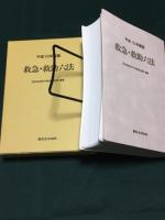 救急・救助六法 平成10年度版