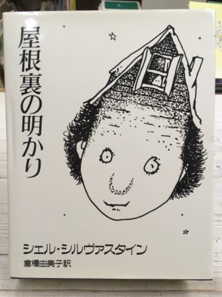 屋根裏の明かり シェル シルヴァスタイン 著 倉橋 由美子 著 古書 アベイユ ブックス 古本 中古本 古書籍の通販は 日本の古本屋 日本の古本屋