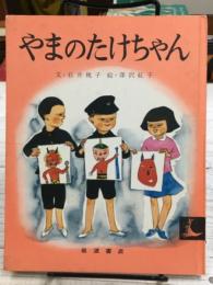 やまのたけちゃん　岩波の子どもの本-20