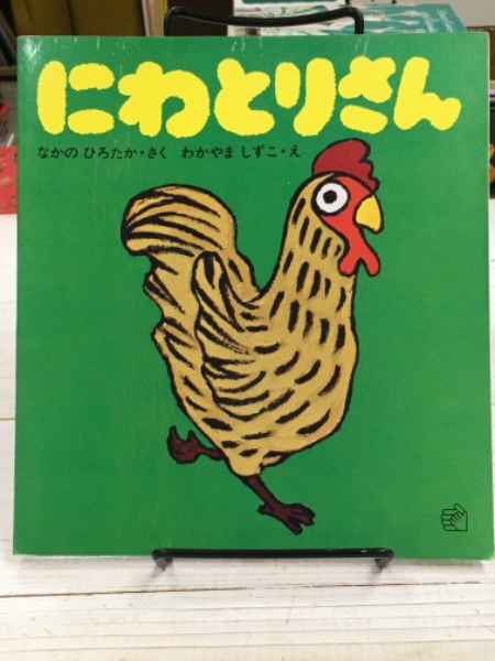 にわとりさん 福音館のペーパーバック絵本 なかのひろたか わかやましずこ 古本 中古本 古書籍の通販は 日本の古本屋 日本の古本屋