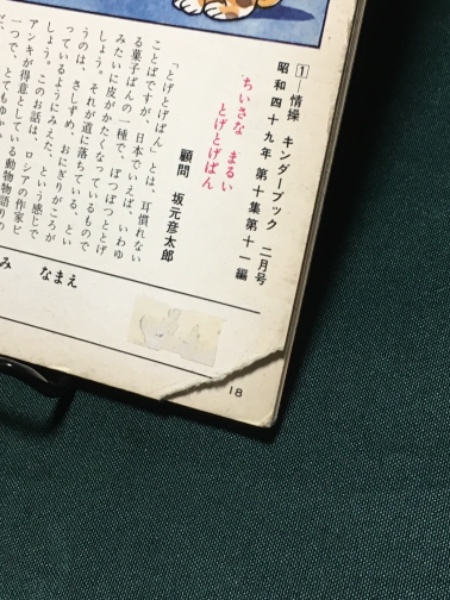 キンダーブック ちいさなまるい とげとげぱん 昭和49年2月号(W