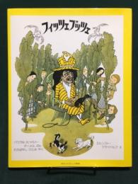 フィッツェブッツェ  ほるぷクラシック絵本