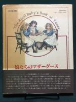 娘たちのマザーグース (幻の絵本館 8) The April Baby's Book of Tunes