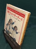 娘たちのマザーグース (幻の絵本館 8) The April Baby's Book of Tunes