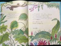 さるとわに ほるぷ海外秀作絵本