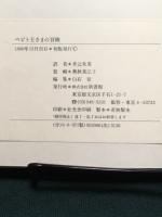 ペピト王さまの冒険