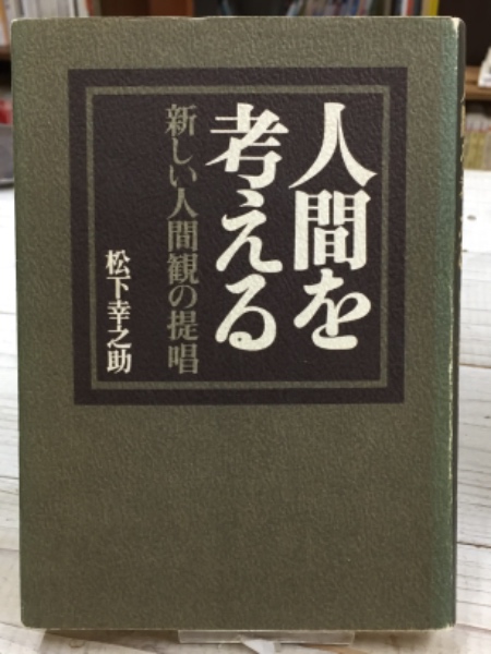 人間を考える 新しい人間観の提唱 松下幸之助 古書 アベイユ ブックス 古本 中古本 古書籍の通販は 日本の古本屋 日本の古本屋 人間を考える 新しい人間観の提唱 松下幸之助 古書 アベイユ ブックス 古本 中古本 古書籍の通販は 日本の古本屋 日本の古本屋