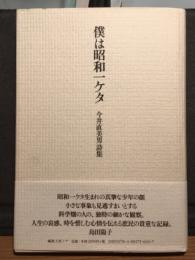 僕は昭和一ケタ　今井直美男詩集