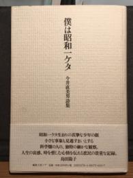 僕は昭和一ケタ　今井直美男詩集