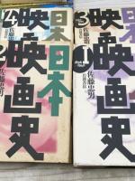 日本映画史 全4冊(佐藤忠男) / 古本、中古本、古書籍の通販は
