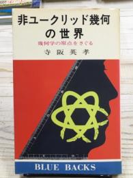 非ユークリッド幾何の世界　幾何学の原点をさぐる