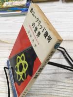 非ユークリッド幾何の世界　幾何学の原点をさぐる