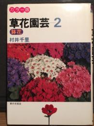 カラー版 草花園芸 2　鉢花