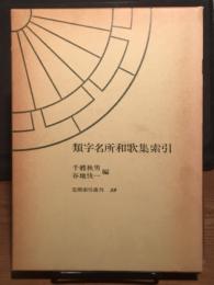 類字名所和歌集索引　笠間索引叢刊 59