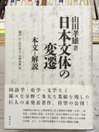 山田孝雄著『日本文体の変遷』本文と解説