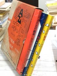 だいじな絵本シリーズ　3冊セット　函入り