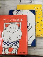だいじな絵本シリーズ　3冊セット　函入り