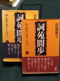詞苑間歩 移る時代・変ることば　上・下 揃