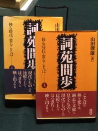 詞苑間歩 移る時代・変ることば　上・下 揃