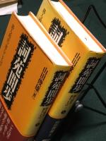 詞苑間歩 移る時代・変ることば　上・下 揃