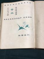 ア・ブロォク詩　十二　