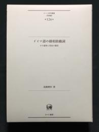 ドイツ語の様相助動詞 その意味と用法の歴史 ひつじ研究叢書(言語編) 第126巻