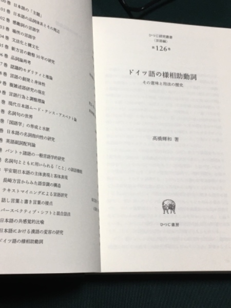 ドイツ語の様相助動詞 その意味と用法の歴史 ひつじ研究叢書 言語編 第126巻 髙橋 輝和 著 古書 アベイユ ブックス 古本 中古本 古書籍の通販は 日本の古本屋 日本の古本屋